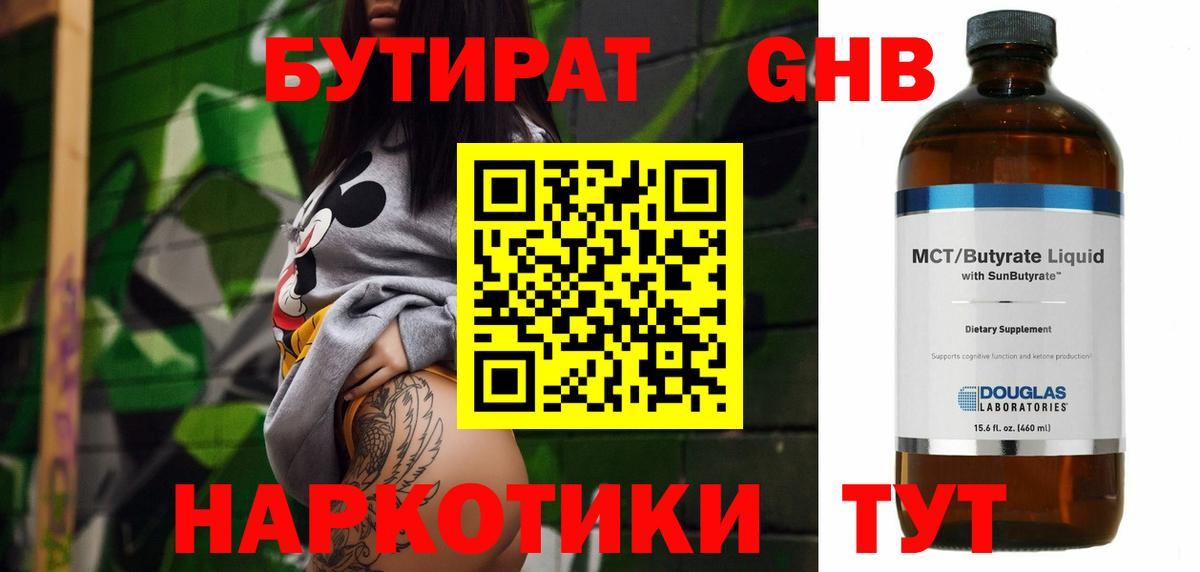 Бутират бутандиол  Вход с VPN  БУТИРАТ  Вязники 