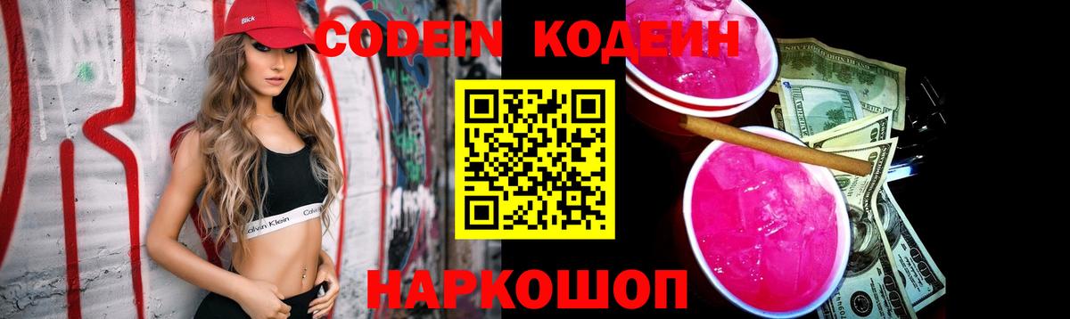 Codein напиток Lean (лин)  Вход с VPN  Вязники 